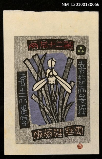 主要名稱：藏書票—蘭易十二翼：喜乾而畏燥．喜土而畏厚（Orchid SE ,03）圖檔，第1張，共3張